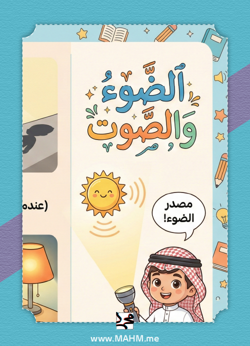 مطوية درس الضوء والصوت علوم أول ابتدائي - نشاط لون وتعلم PDF أولاد