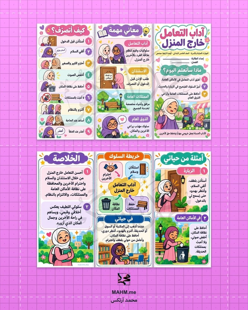 مطوية درس آداب التعامل خارج المنزل المهارات الحياتية والأسرية الصف