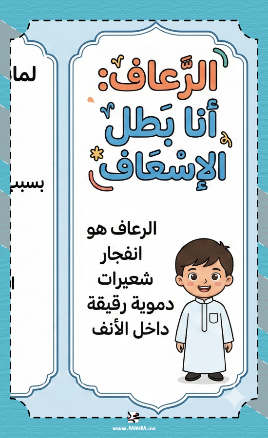 مطوية "بطل الإسعاف" – تعلّم كيف تتعامل مع الرعاف بذكاء وهدوء!