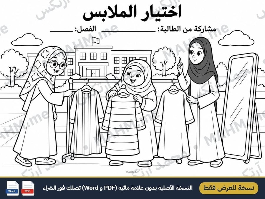 مطوية درس اختيار الملابس المهارات الحياتية والأسرية الصف السادس