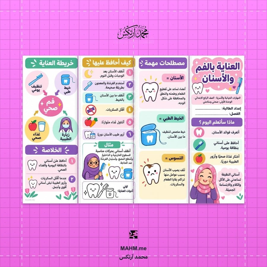 مطوية درس العناية بالفم والأسنان المهارات الحياتية والأسرية الصف