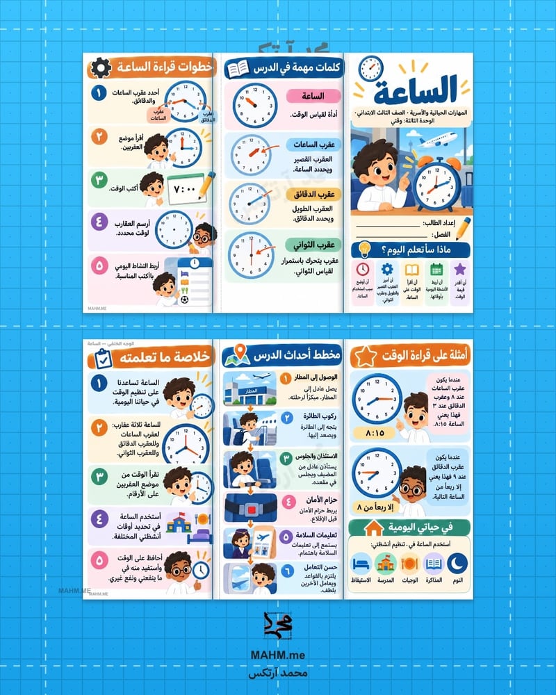 مطوية درس الساعة - المهارات الحياتية - الثالث الابتدائي - بنين