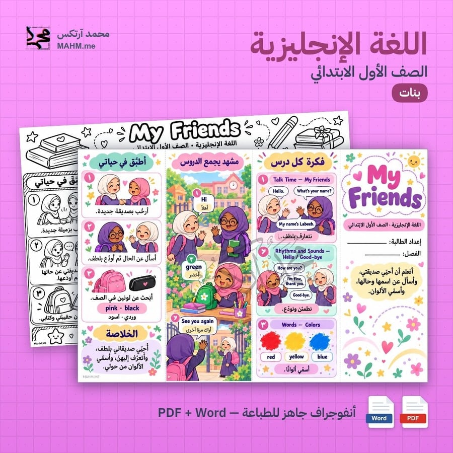 مطوية درس My Friends اللغة الإنجليزية الصف الأول الابتدائي بنات