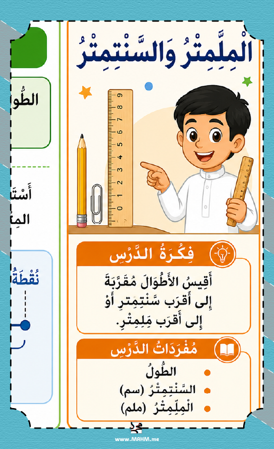 مطوية المليمتر والسنتيمتر ثالث ابتدائي بنين PDF تحميل مباشر