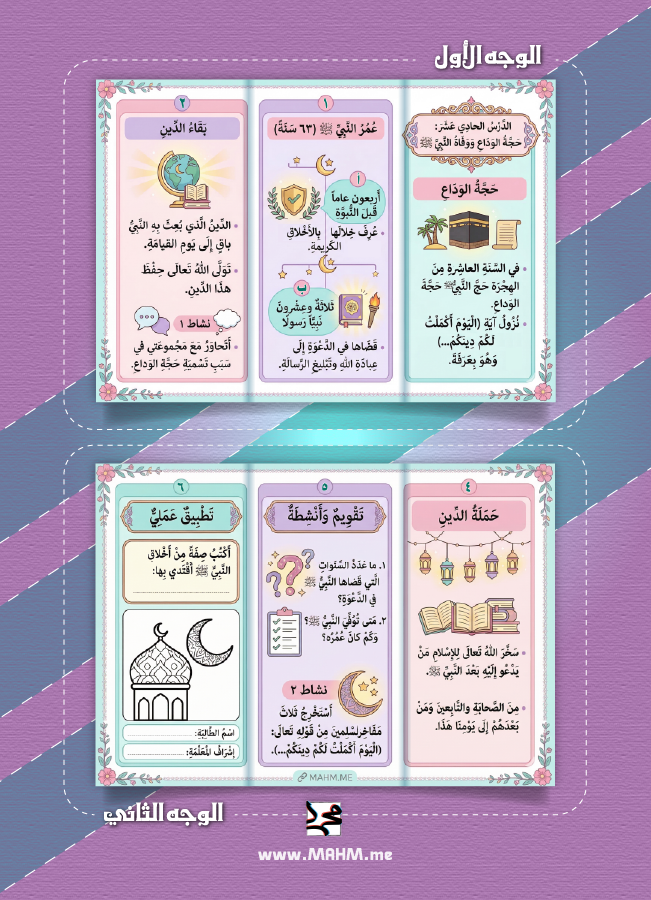 مطوية حجة الوداع ووفاة النبي خامس ابتدائي بنات