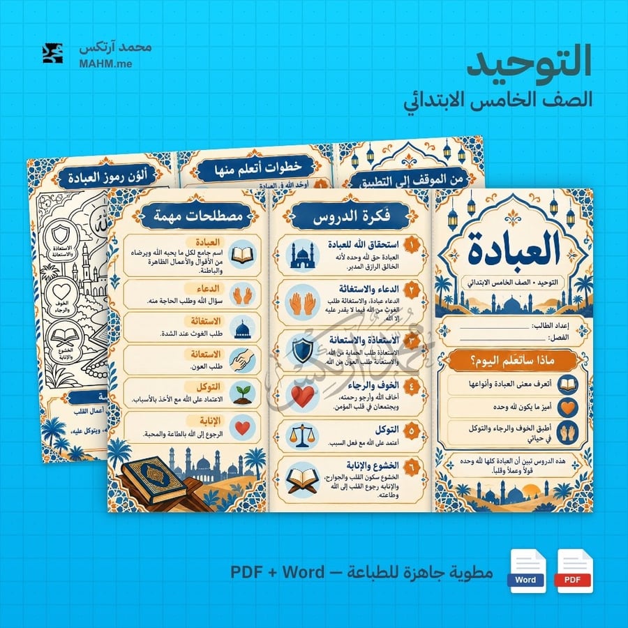 مطوية درس العبادة الدراسات الإسلامية الصف الخامس الابتدائي بنين