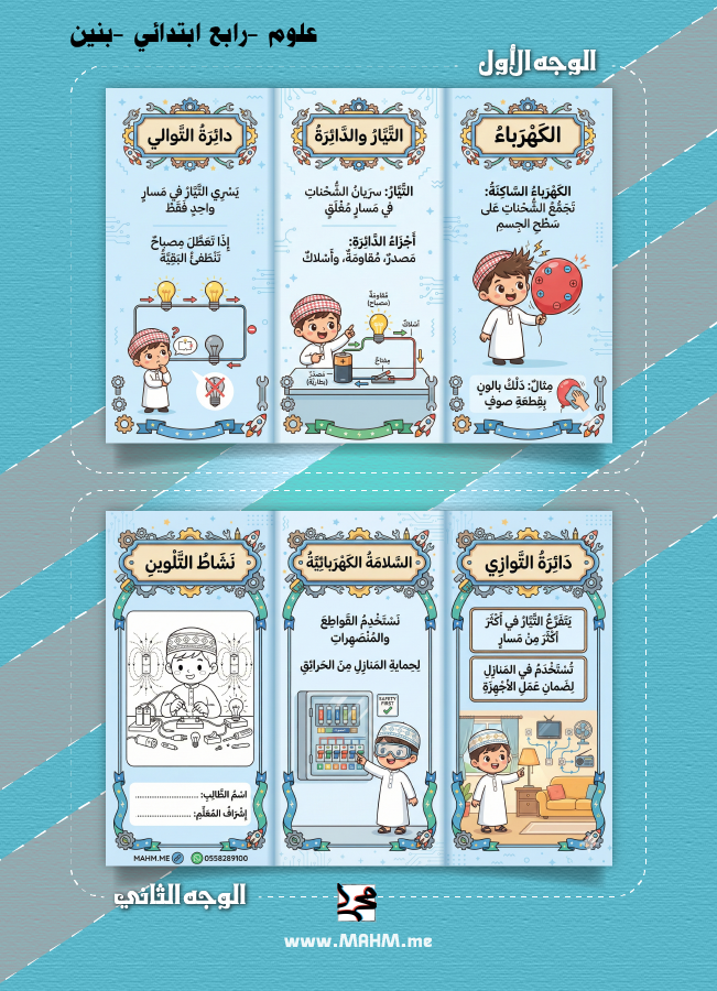 مطوية الكهرباء التفاعلية (بنين) - شرارة الإبداع في العلوم! ⚡