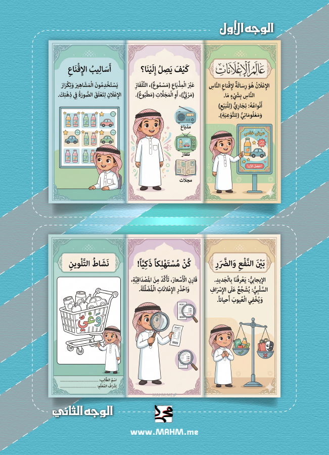 مطوية الدعاية والإعلان مهارات حياتية سادس ابتدائي بنين