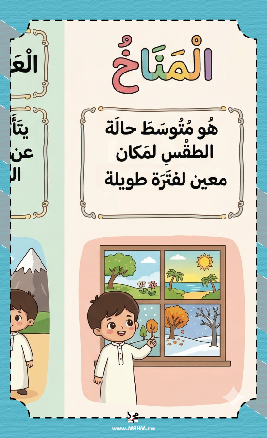 مطوية ونشاط "المناخ" – جاهزة للطباعة، وتسهل العلوم والبيئة على طلابك!