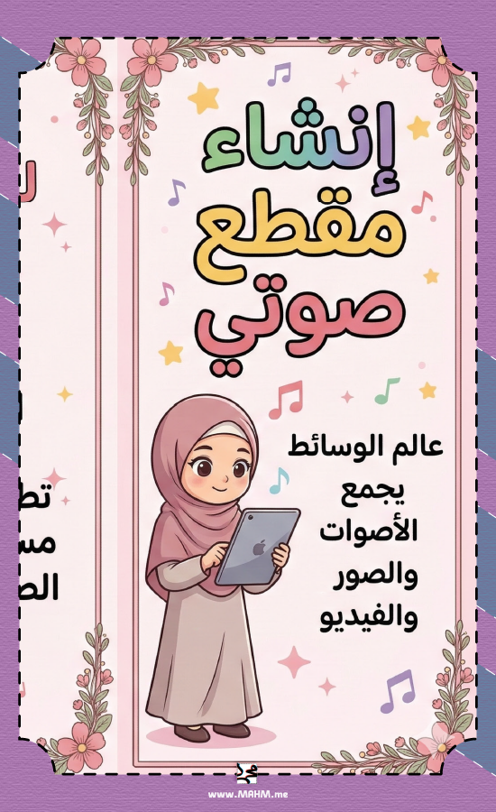 مطوية إنشاء مقطع صوتي  بنات