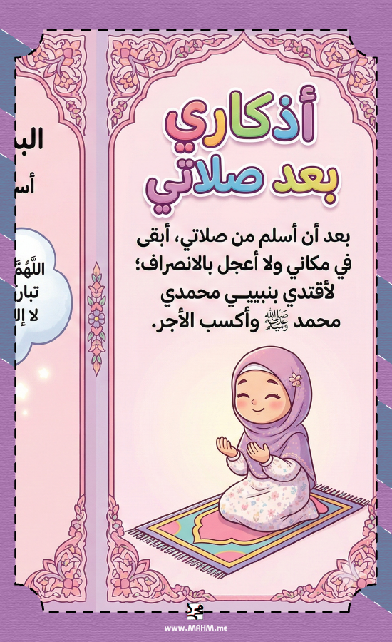 بنيتي والذكر.. مطوية (أذكاري بعد صلاتي) الممتعة والمميزة للأميرات!"