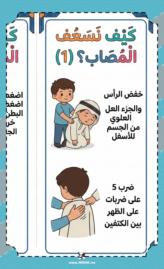 مطوية "بطل الإسعاف: مواجهة الغصص" – مهارة تنقذ حياة، بأسلوب ممتع! ️