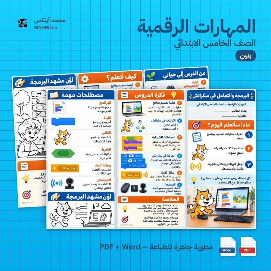مطوية درس البرمجة والتفاعل في سكراتش المهارات الرقمية الصف الخامس