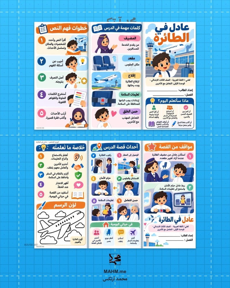 مطوية درس عادل في الطائرة - لغتي - الثالث الابتدائي - بنين