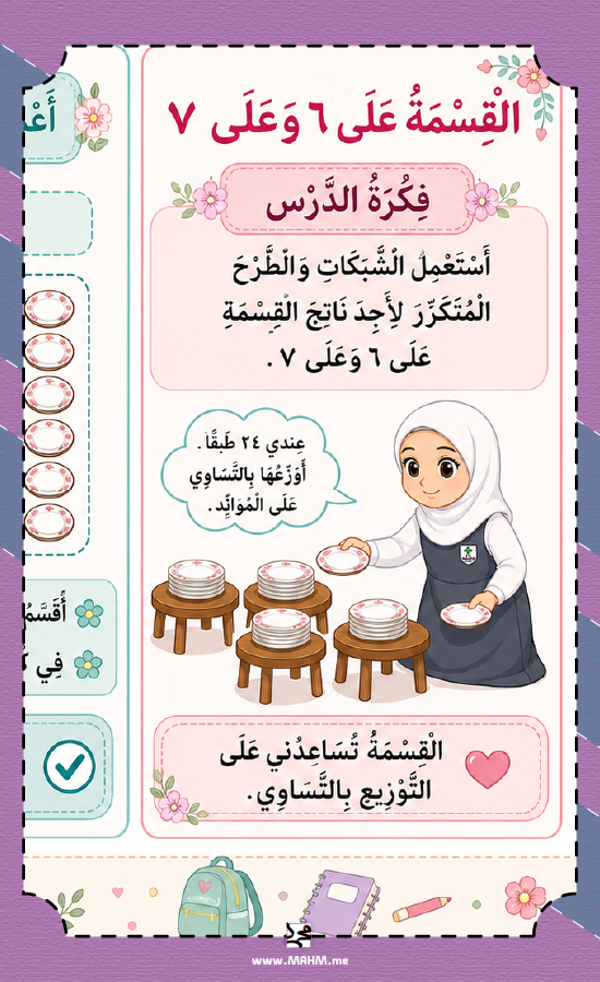 مطوية القسمة على ٦ وعلى ٧ للصف الثالث بنات PDF تحميل مباشر