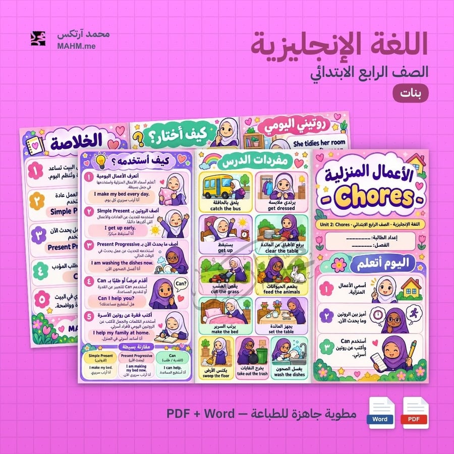 مطوية درس Chores اللغة الإنجليزية الصف الرابع الابتدائي بنات