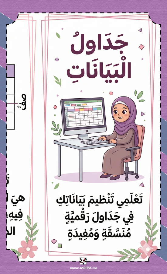 مطوية جداول البيانات خامس ابتدائي بنات - مهارات رقمية