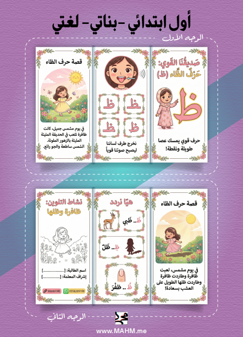 مطوية "حرف الظاء (ظ): قوة وبيان" - نسخة البنات الساحرة