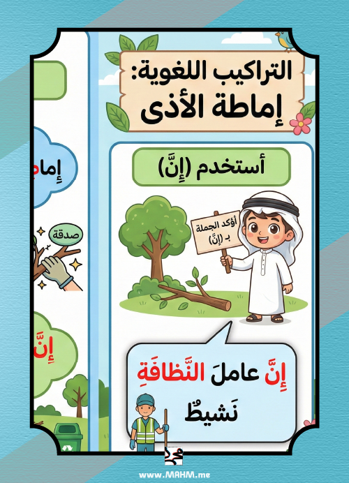مطوية إماطة الأذى: احتراف التراكيب اللغوية لأبطال لغتي