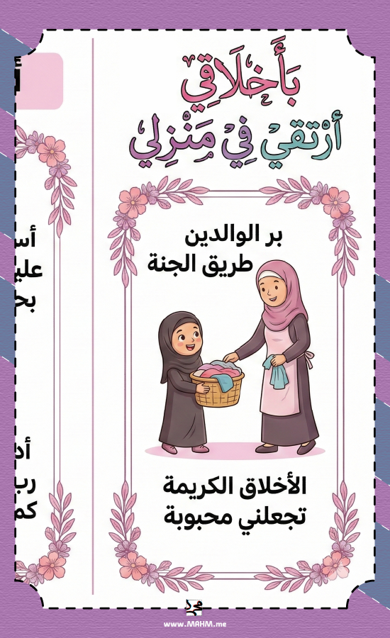 مطوية "بأخلاقي أرتقي" – لتميز ابنتك في حصة المهارات الحياتية!