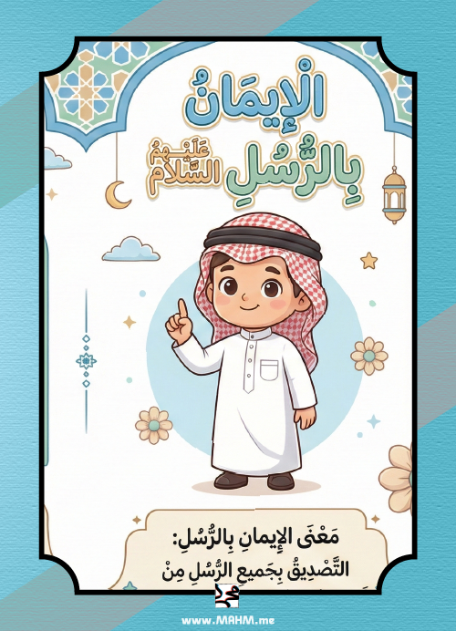 "Faith in the Messengers" interactive brochure for boys – a comprehensive school activity that instills love for the prophets in the hearts of our heroes!