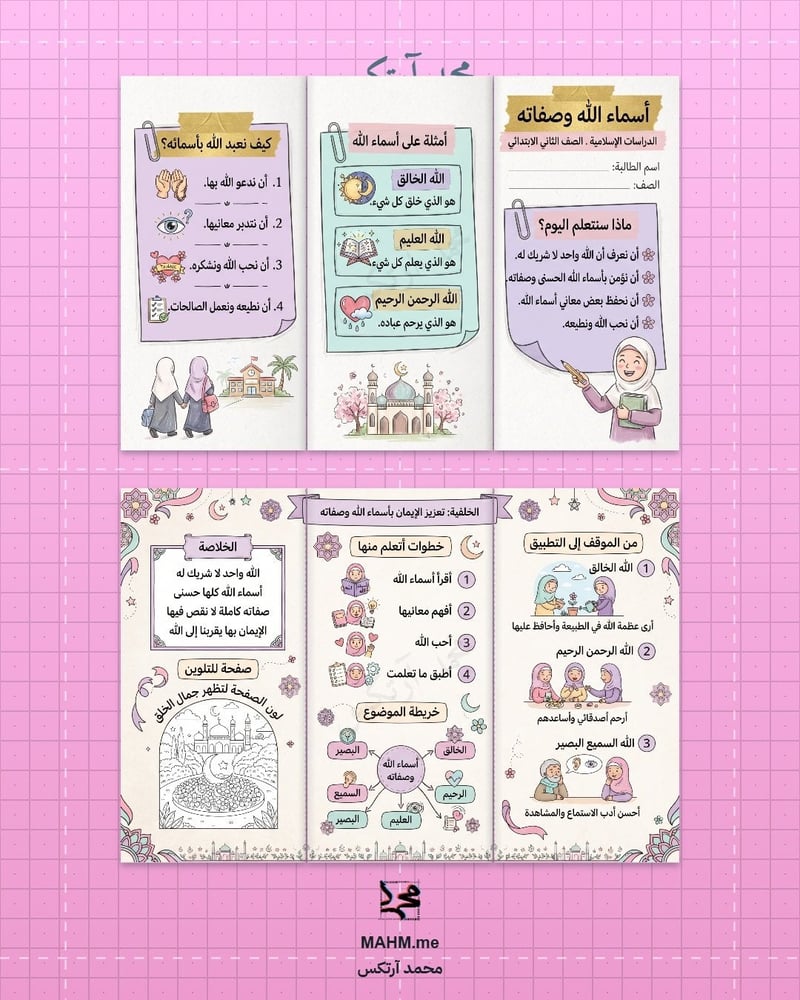 مطوية درس أسماء الله وصفاته الدراسات الإسلامية الصف الثاني الابتدائي