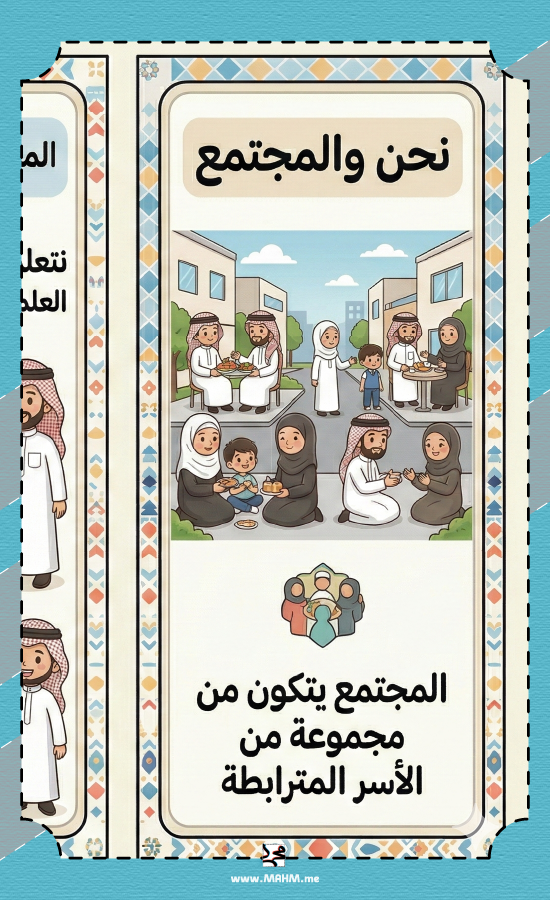 مطوية "الأسرة والمجتمع" للأبطال – لغرس القيم وبناء جيل المستقبل!
