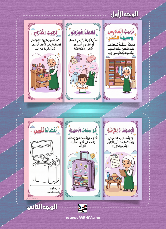 مطوية درس ترتيب الملابس وحقيبة السفر مهارات حياتية خامس بنات