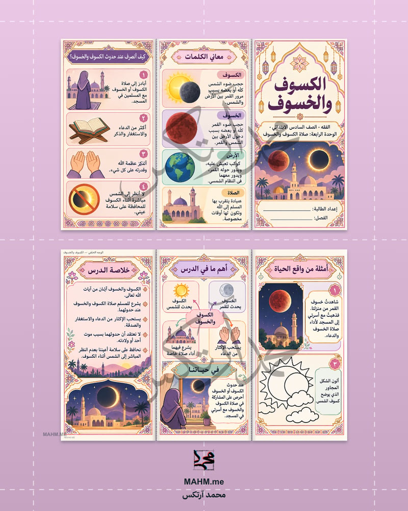 مطوية صلاة الكسوف والخسوف فقه الصف السادس الابتدائي - جاهزة للطباعة