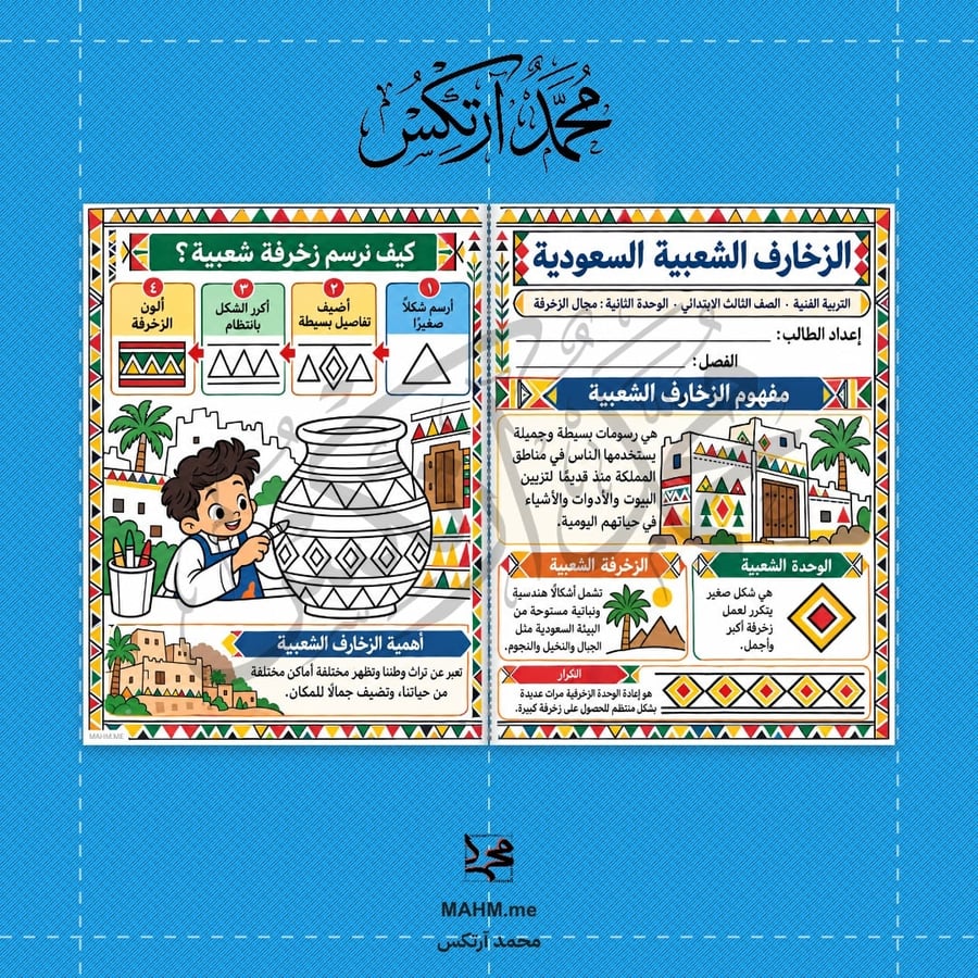 مطوية درس الزخارف الشعبية - التربية الفنية - الصف الثالث الابتدائي - بنين