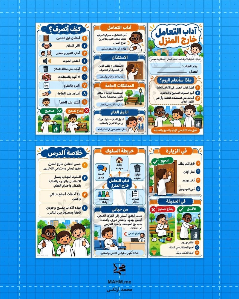 مطوية درس آداب التعامل خارج المنزل المهارات الحياتية والأسرية الصف
