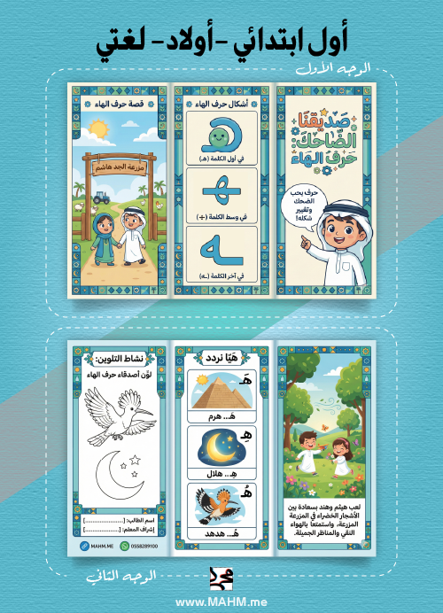 مطوية "الصديق الضاحك" (حرف الهاء) – لغتي (بنين)