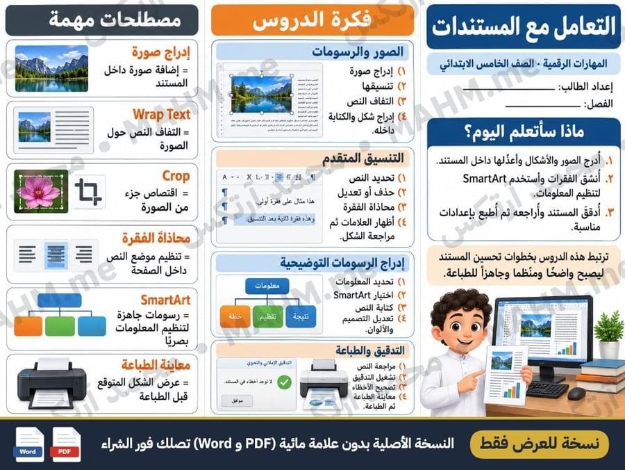 مطوية درس التعامل مع المستندات المهارات الرقمية الصف الخامس الابتدائي
