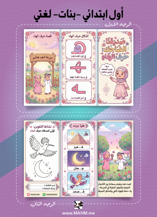 مطوية "زهرة المزرعة" (حرف الهاء) – لغتي (بنات)