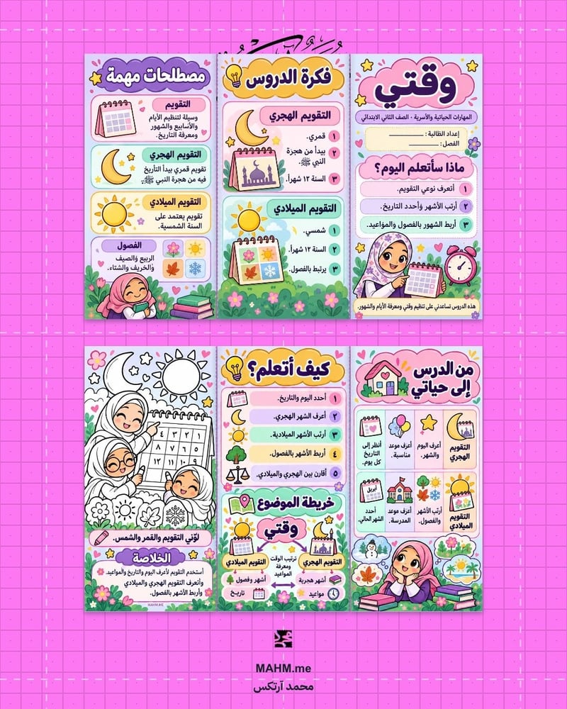 مطوية درس التقويم الهجري والميلادي المهارات الحياتية والأسرية الصف