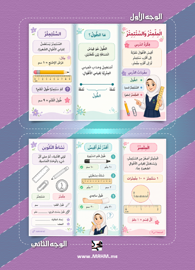 مطوية المليمتر والسنتيمتر ثالث ابتدائي بنات PDF تحميل مباشر