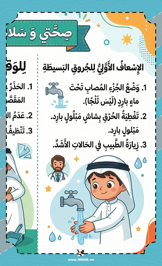 مطوية ونشاط "الجروح والحروق" – حوّل طلابك إلى مسعفين أذكياء بخطوات بسيطة وآمنة!