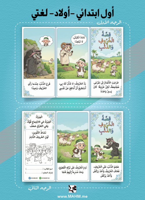 مطوية "قصة الخروف والذئب" – عندما تلتقي العبرة بالمرح!