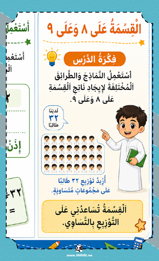 مطوية القسمة على ٨ وعلى ٩ ثالث ابتدائي بنين PDF تحميل مباشر