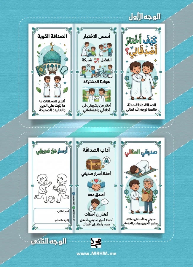 مطوية "دليلي لأوفى الأصدقاء" - المهارات الحياتية (ثالث ابتدائي)