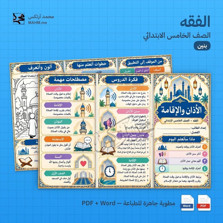 مطوية درس الأذان والإقامة الفقه الصف الخامس الابتدائي بنين
