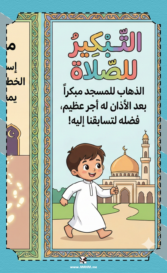 مطوية ونشاط تلوين "التبكير للصلاة" للأولاد (الصف الرابع) - حببهم في المسجد!