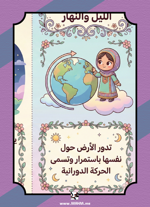 The verses of Allah in the universe.. An enjoyable educational journey for our young girls in the lesson of night and day! ☀️