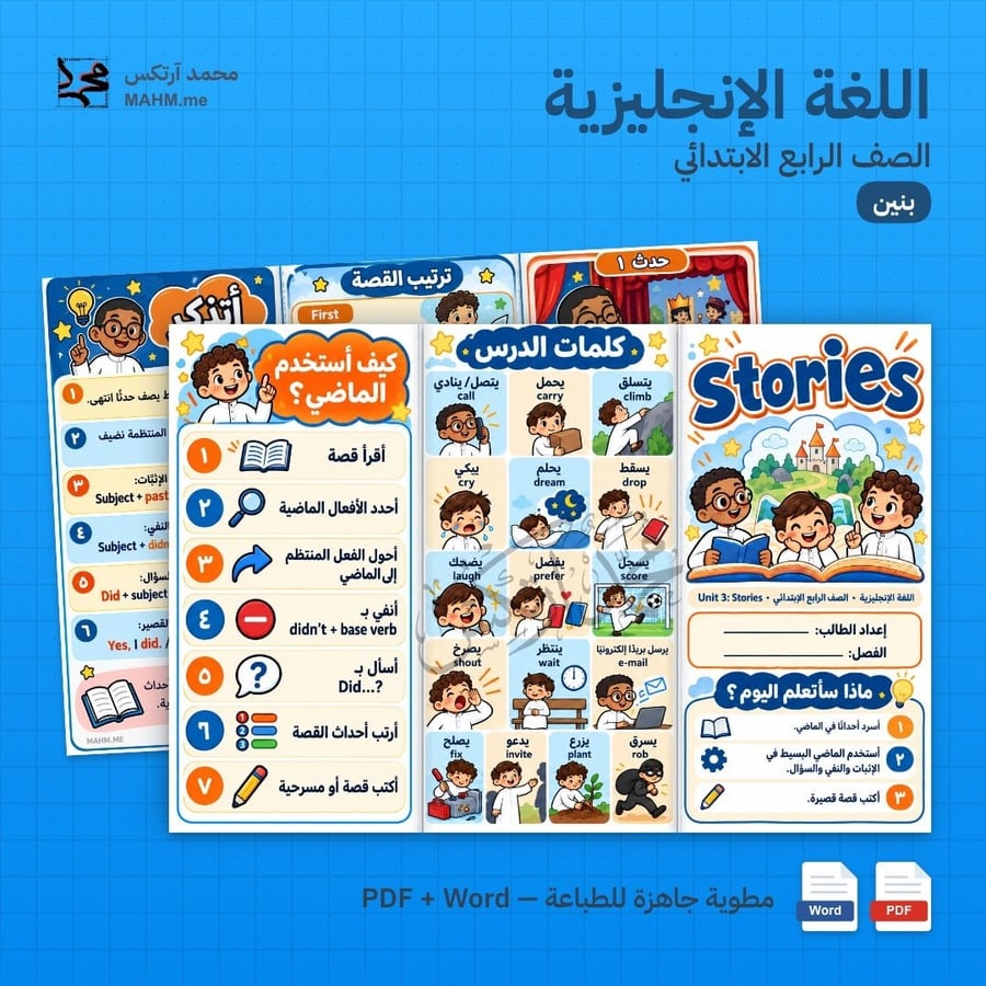مطوية درس Stories اللغة الإنجليزية الصف الرابع الابتدائي بنين