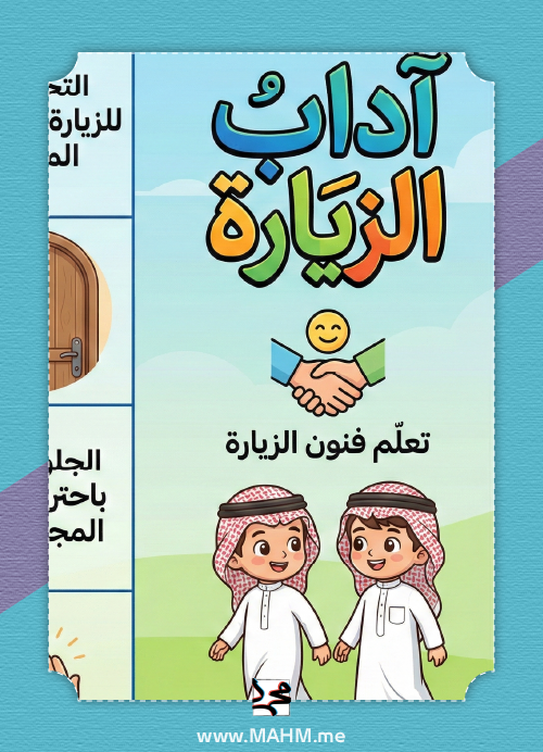 مطوية آداب الزيارة – بناء الشخصية الإسلامية بأسلوب ممتع لأبطال الصف الثاني!