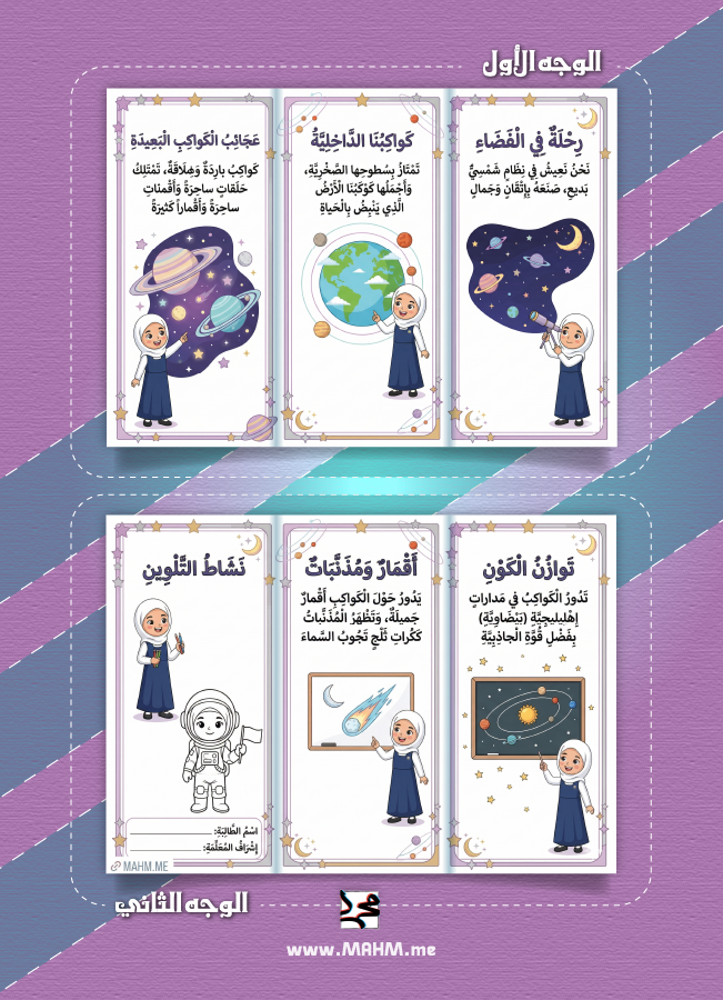 مطوية النظام الشمسي علوم سادس ابتدائي بنات - رحلة في الفضاء