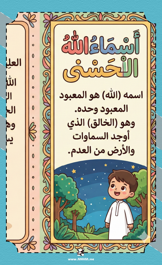 مطوية ونشاط تلوين "معاني أسماء الله الحسنى" للأولاد (الصف الرابع) - عقيدة مبسطة وممتعة!