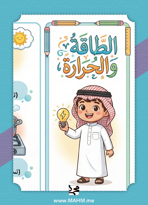مطوية "لون وتعلّم" لدرس الطاقة والحرارة – رحلة تفاعلية ممتعة لأبطال الصف الأول!