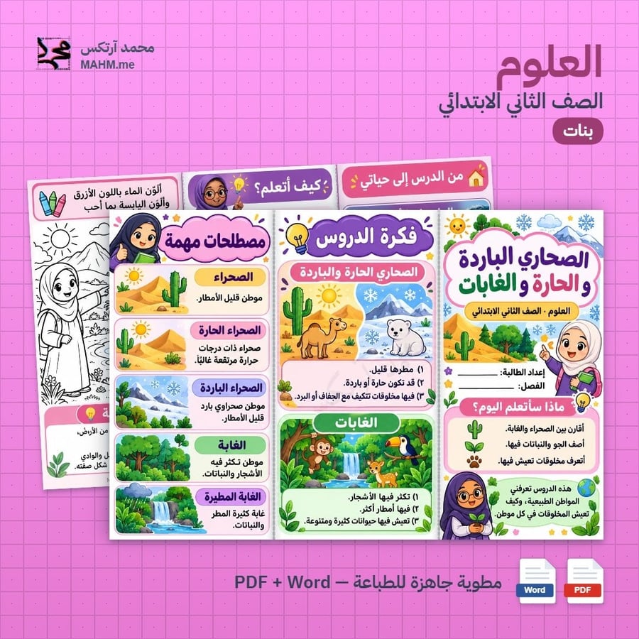 مطوية درس الصحاري الباردة والحارة والغابات العلوم الصف الثاني