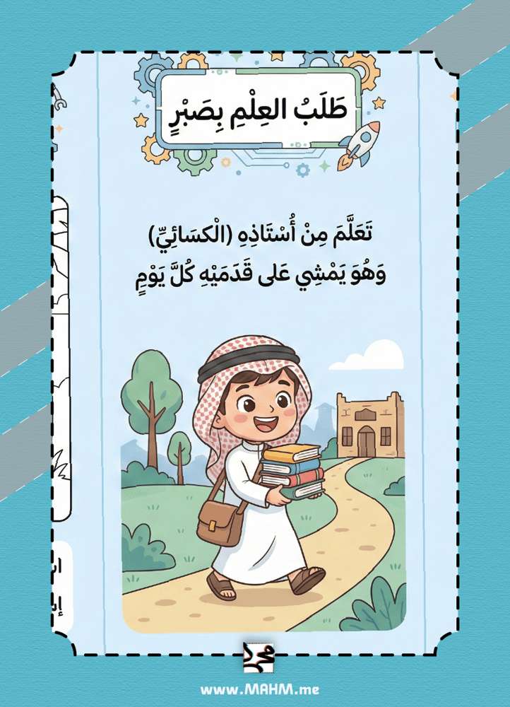 مطوية مجالس علم التفاعلية (بنين) - قصص وعبر بأسلوب ممتع!